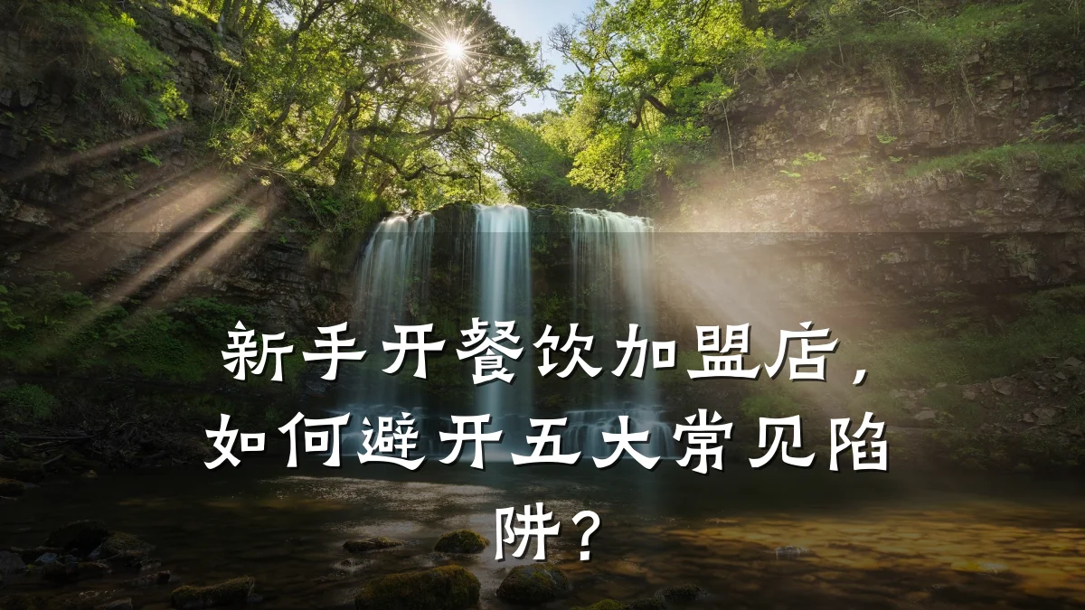 新手开餐饮加盟店，如何避开五大常见陷阱？