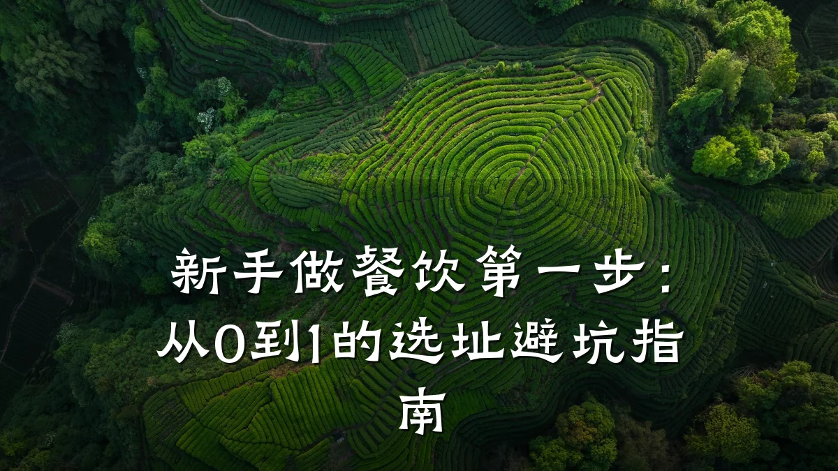 新手做餐饮第一步：从0到1的选址避坑指南