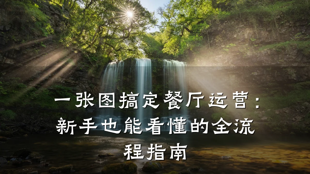 一张图搞定餐厅运营:新手也能看懂的全流程指南