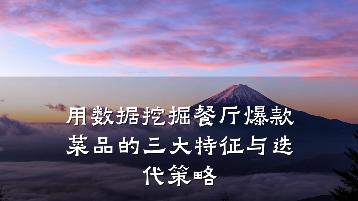 用数据挖掘餐厅爆款菜品的三大特征与迭代策略