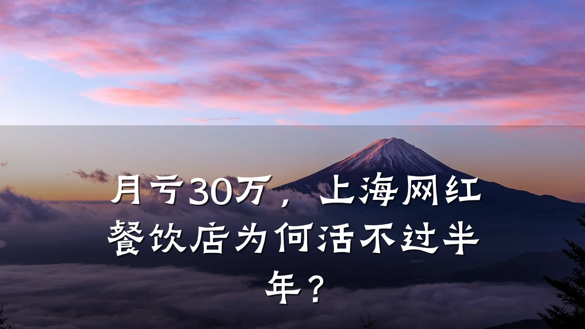 月亏30万，上海网红餐饮店为何活不过半年？