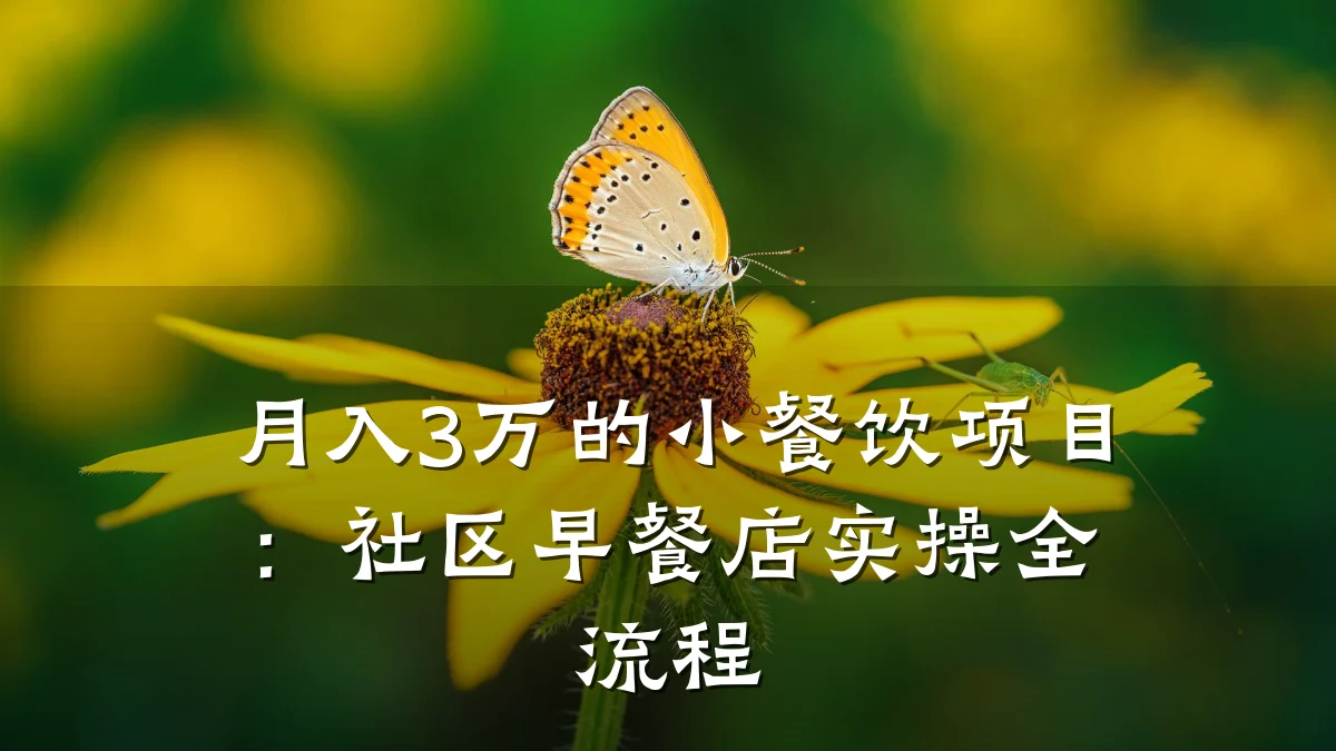 月入3万的小餐饮项目：社区早餐店实操全流程