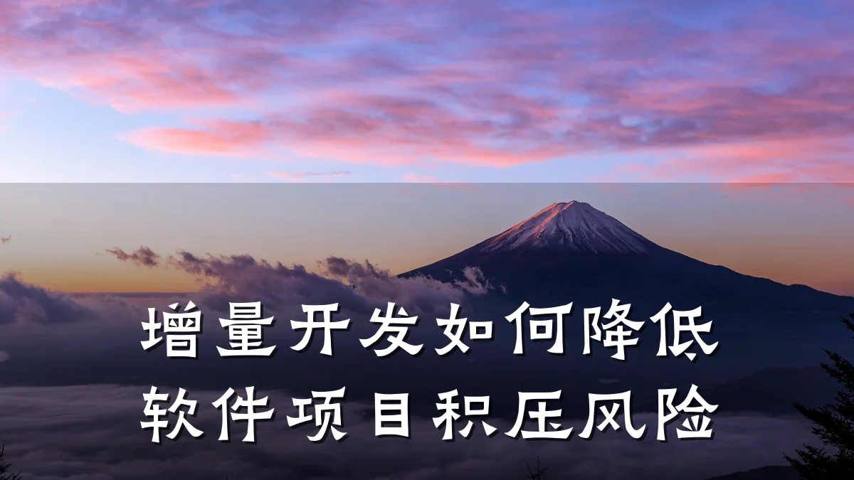 增量开发如何降低软件项目积压风险