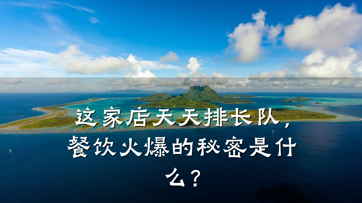 这家店天天排长队，餐饮火爆的秘密是什么？
