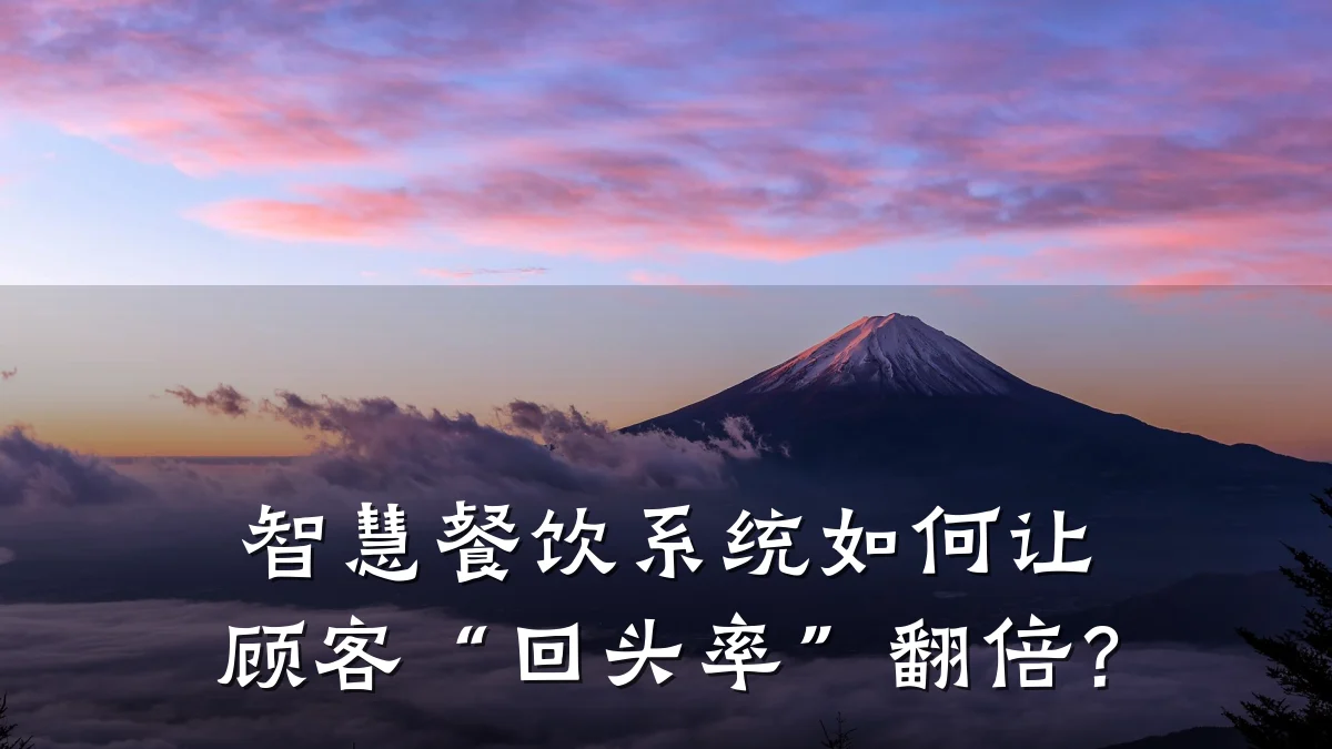 智慧餐饮系统如何让顾客“回头率”翻倍？