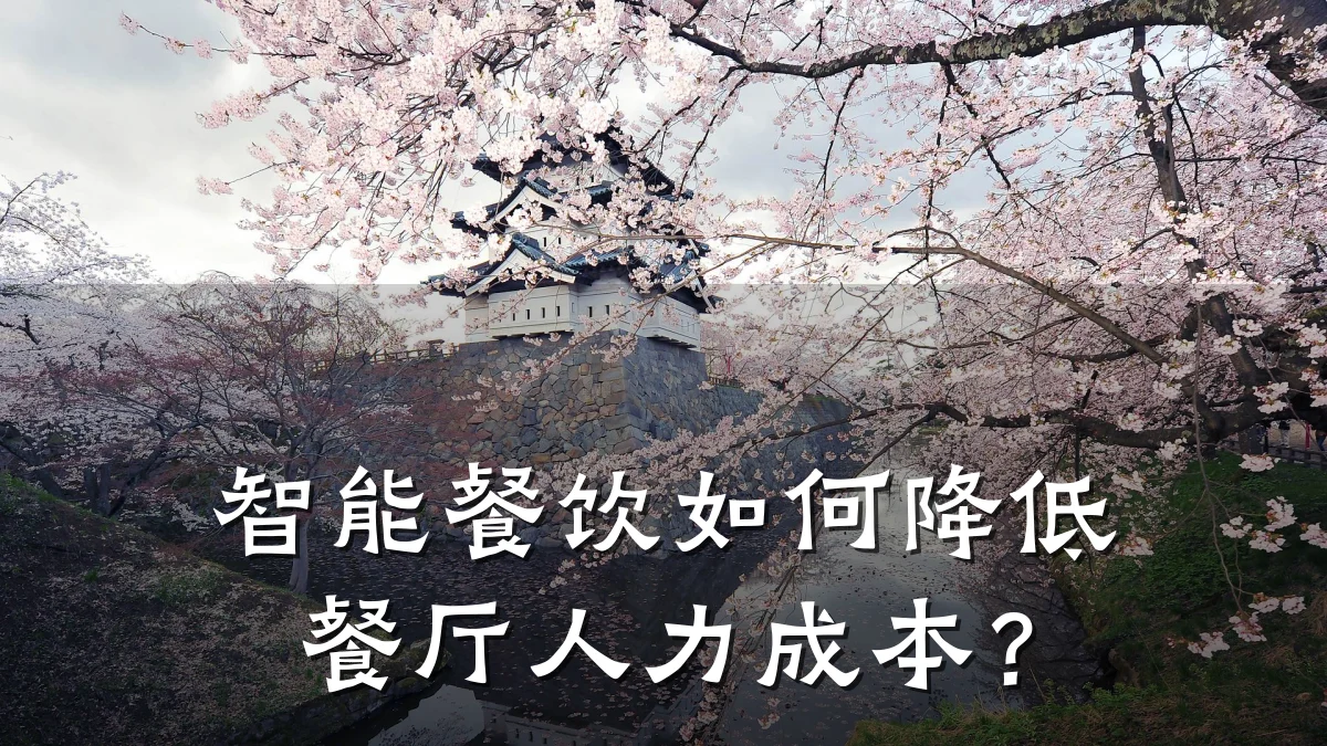 智能餐饮如何降低餐厅人力成本？