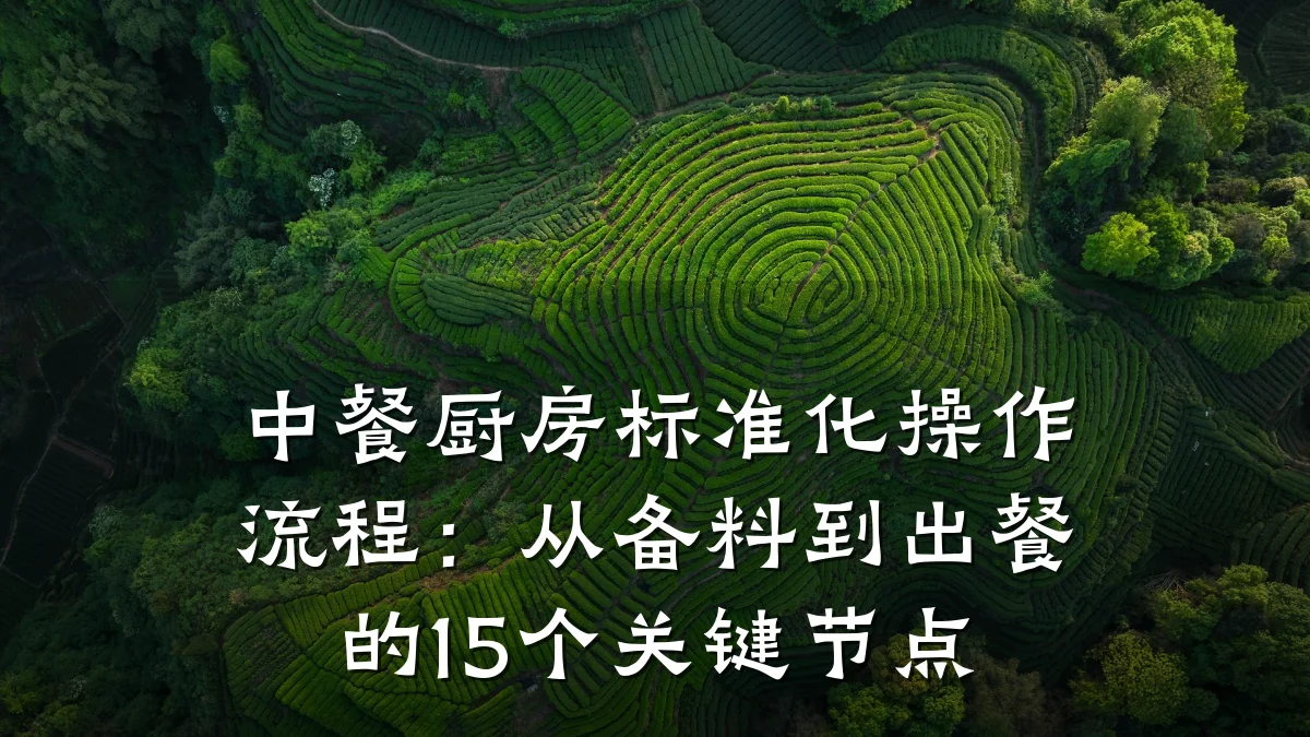 中餐厨房标准化操作流程：从备料到出餐的15个关键节点