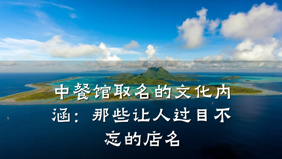 中餐馆取名的文化内涵:那些让人过目不忘的店名