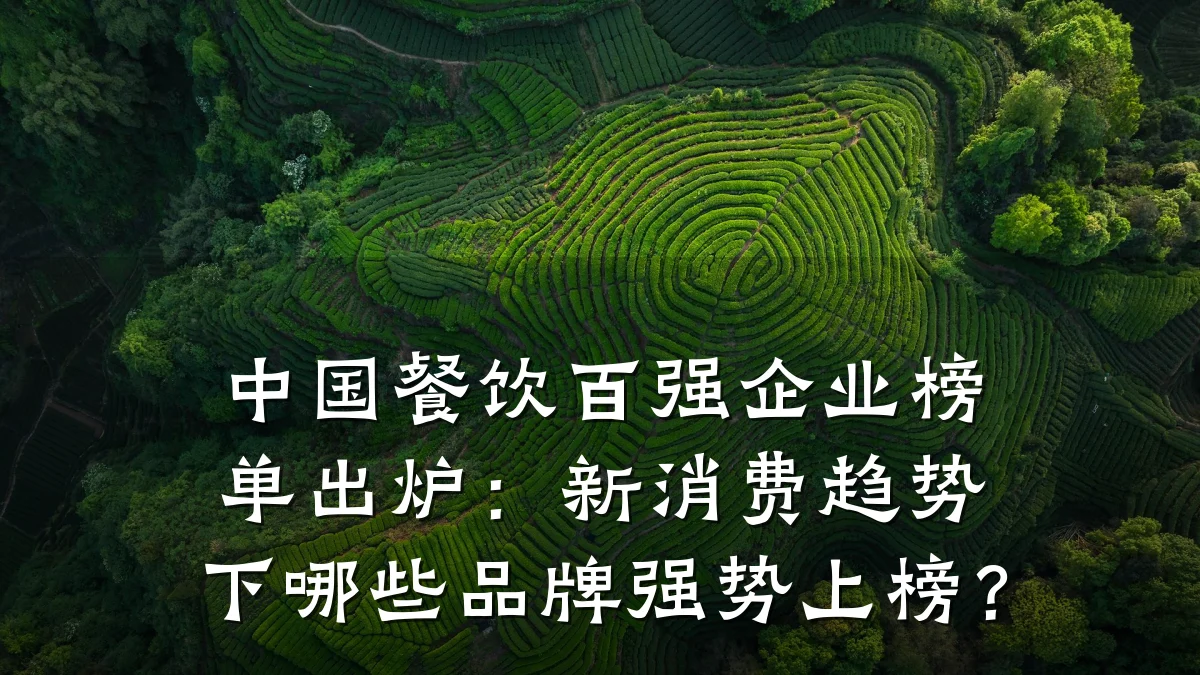 中国餐饮百强企业榜单出炉：新消费趋势下哪些品牌强势上榜？