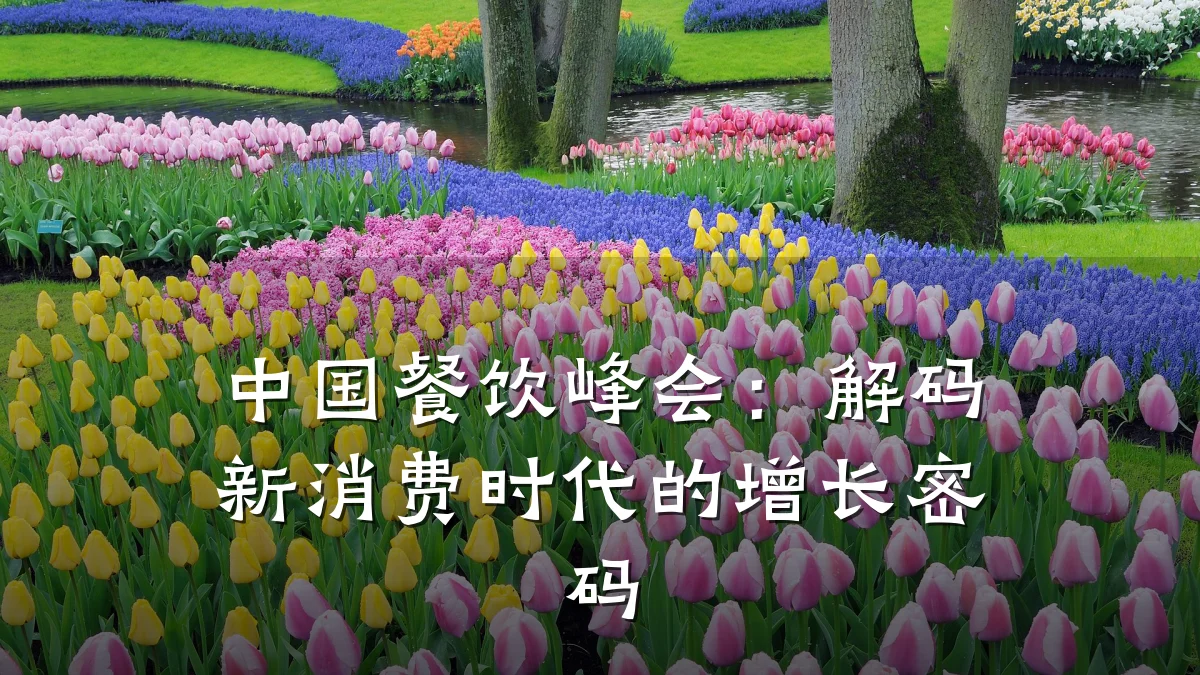 中国餐饮峰会:解码新消费时代的增长密码