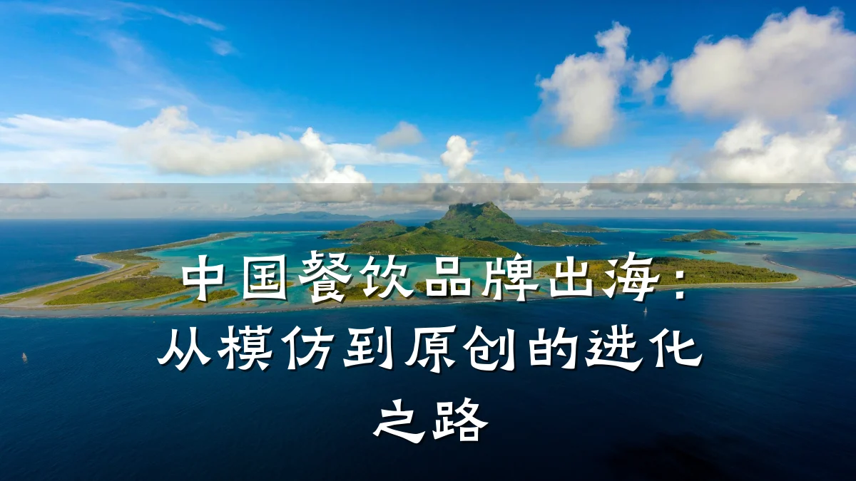 中国餐饮品牌出海：从模仿到原创的进化之路
