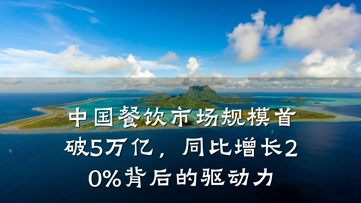 中国餐饮市场规模首破5万亿，同比增长20%背后的驱动力