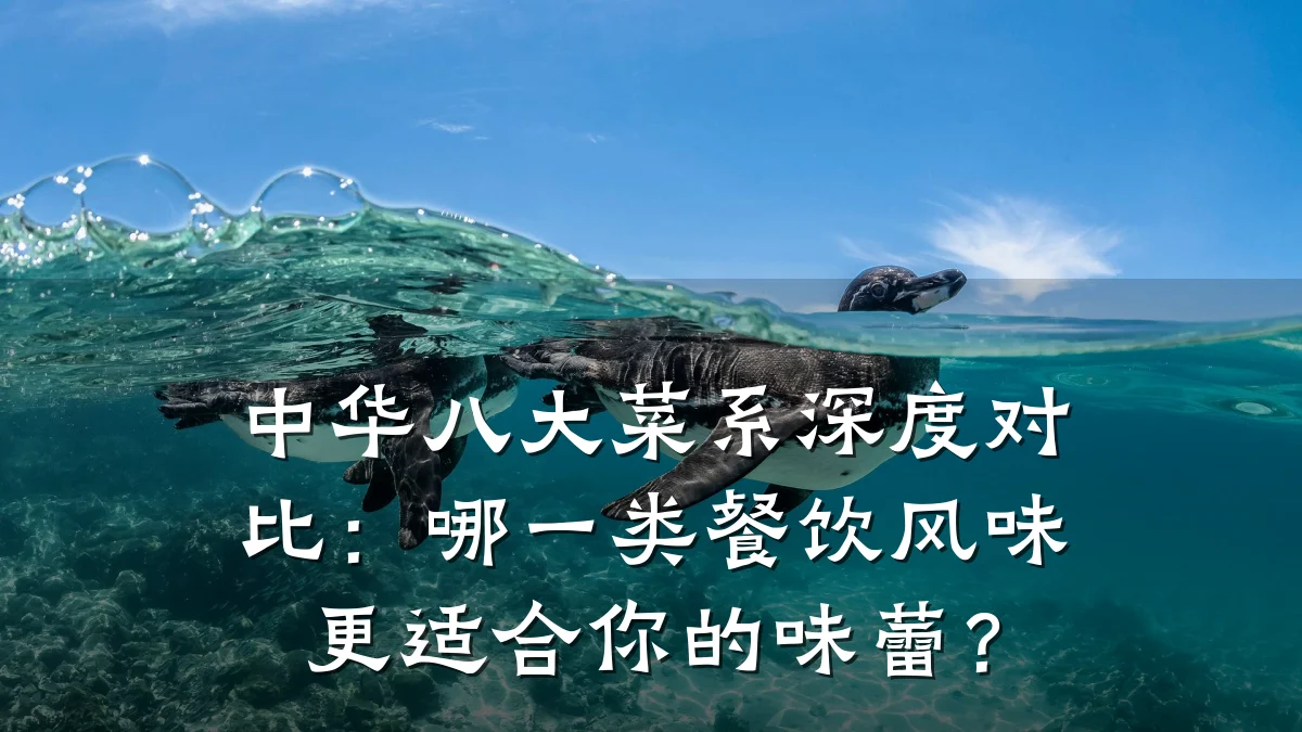 中华八大菜系深度对比：哪一类餐饮风味更适合你的味蕾？