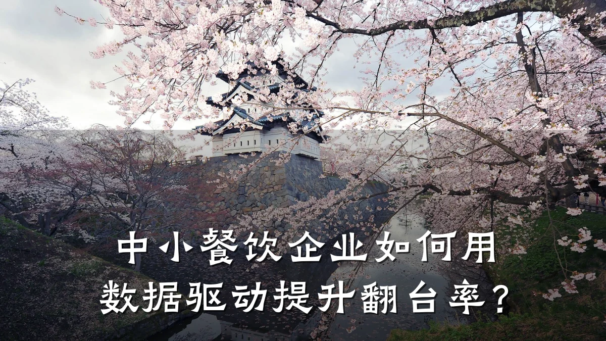 中小餐饮企业如何用数据驱动提升翻台率？