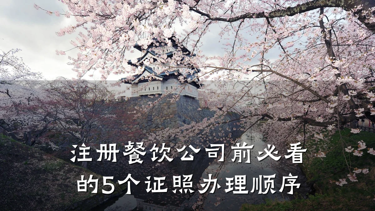 注册餐饮公司前必看的5个证照办理顺序