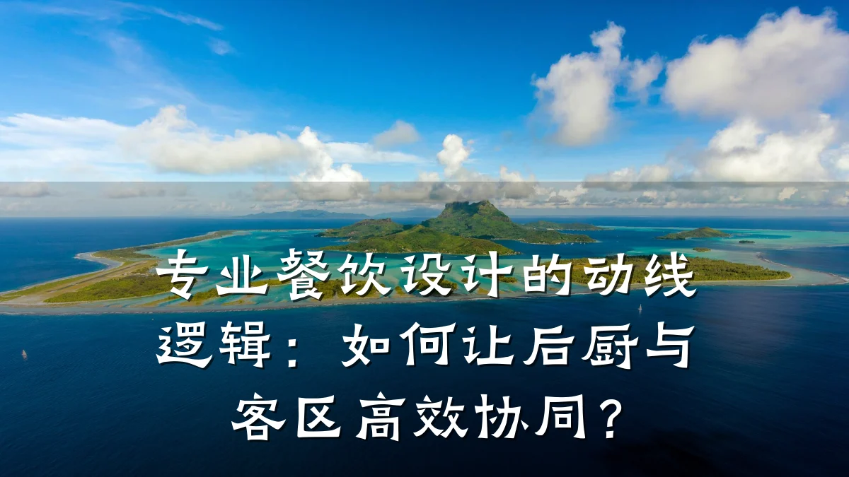 专业餐饮设计的动线逻辑：如何让后厨与客区高效协同？