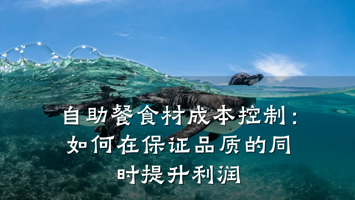 自助餐食材成本控制：如何在保证品质的同时提升利润