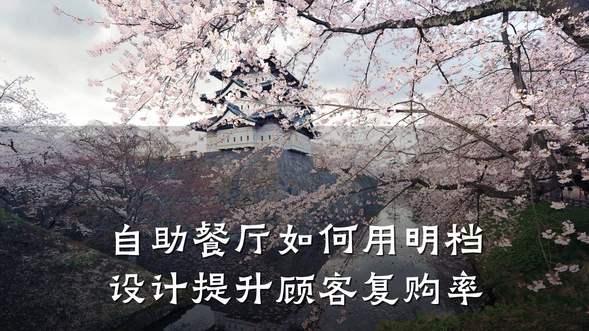 自助餐厅如何用明档设计提升顾客复购率
