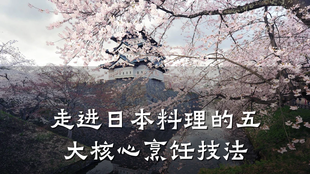 走进日本料理的五大核心烹饪技法