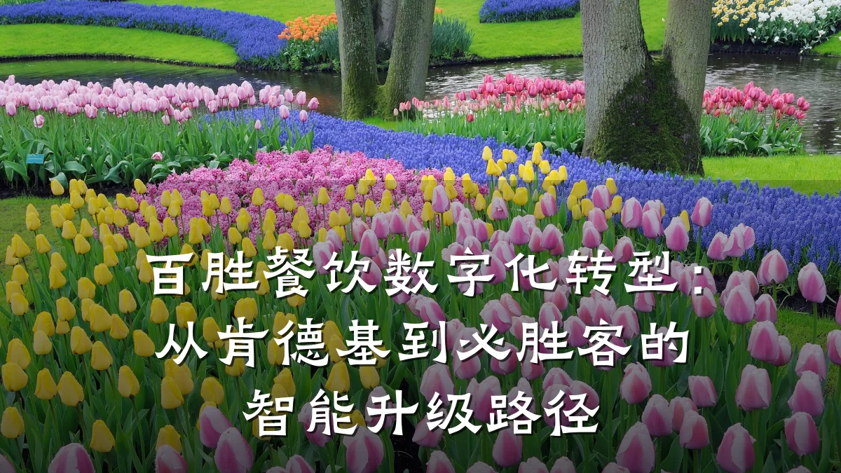 百胜餐饮数字化转型：从肯德基到必胜客的智能升级路径