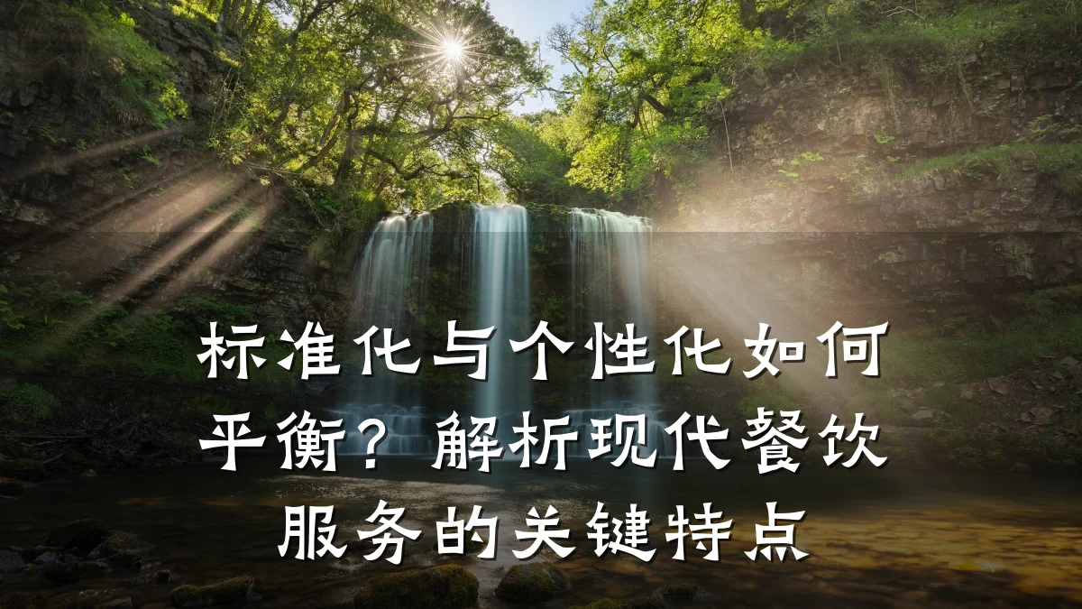 标准化与个性化如何平衡？解析现代餐饮服务的关键特点