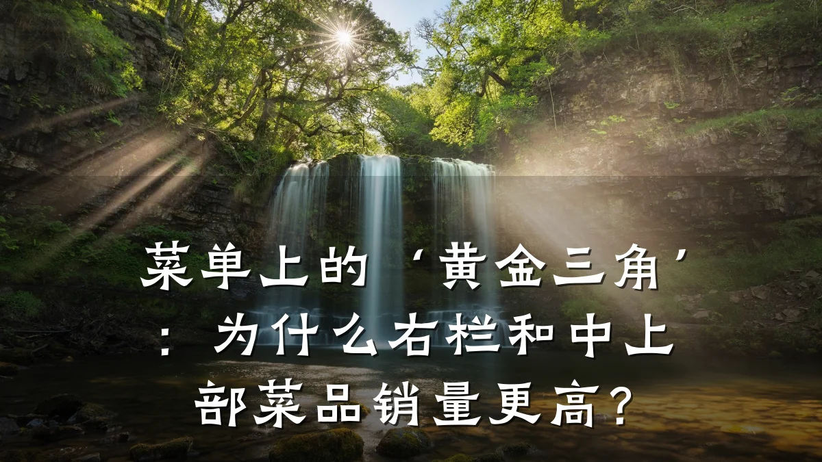 菜单上的‘黄金三角’：为什么右栏和中上部菜品销量更高？