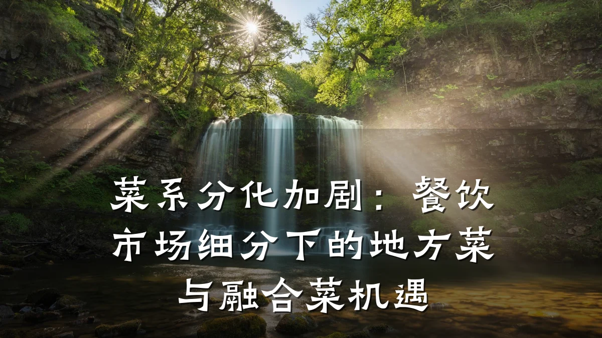 菜系分化加剧：餐饮市场细分下的地方菜与融合菜机遇