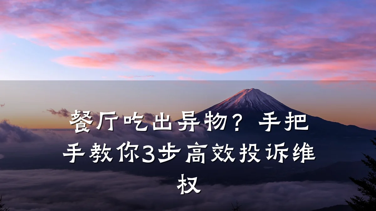餐厅吃出异物？手把手教你3步高效投诉维权