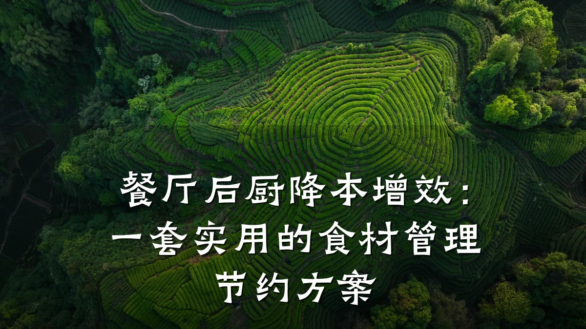 餐厅后厨降本增效：一套实用的食材管理节约方案
