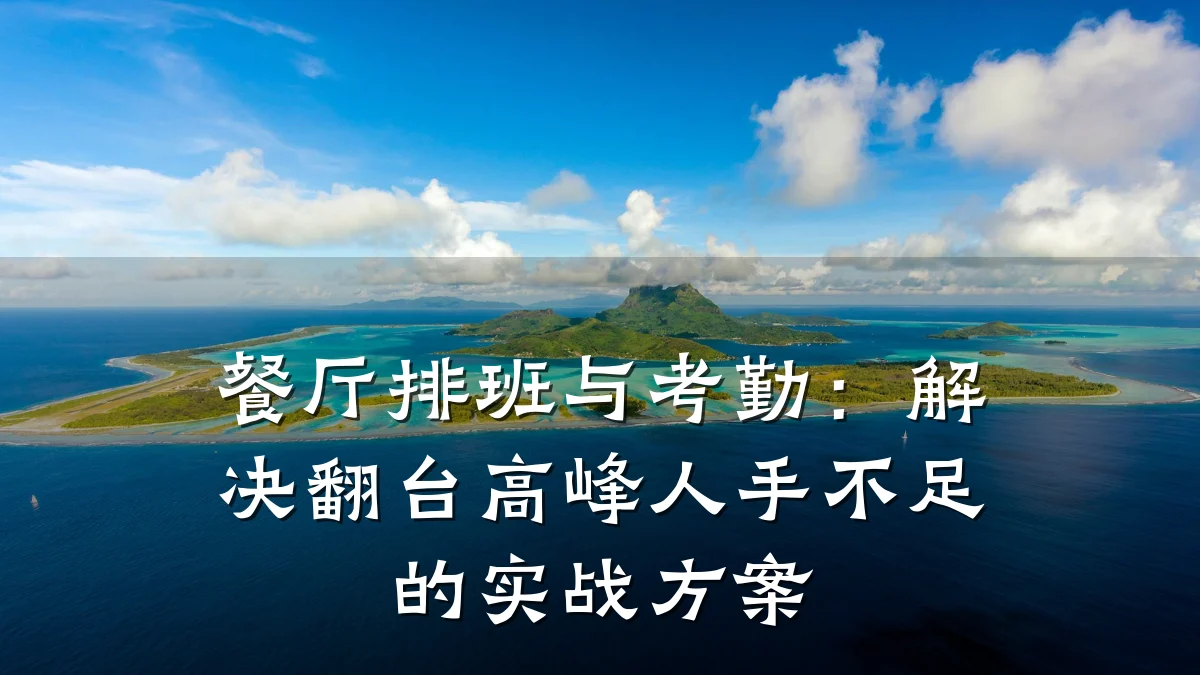 餐厅排班与考勤：解决翻台高峰人手不足的实战方案