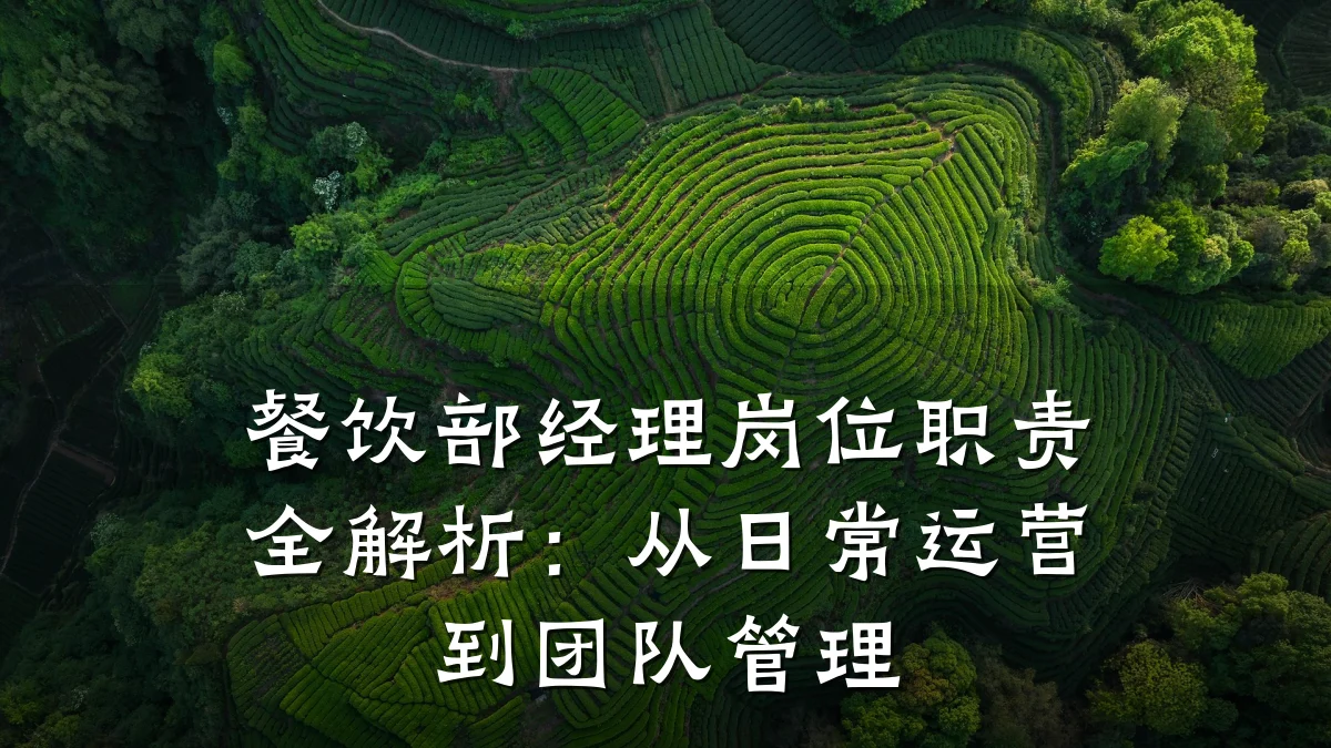 餐饮部经理岗位职责全解析：从日常运营到团队管理