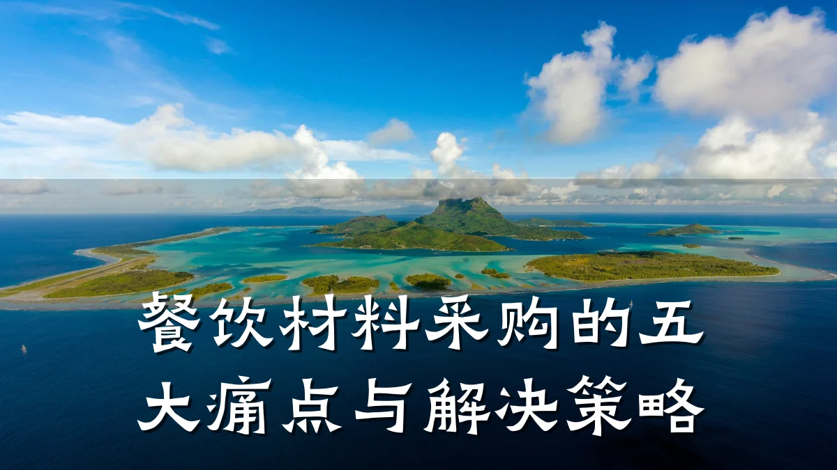 餐饮材料采购的五大痛点与解决策略