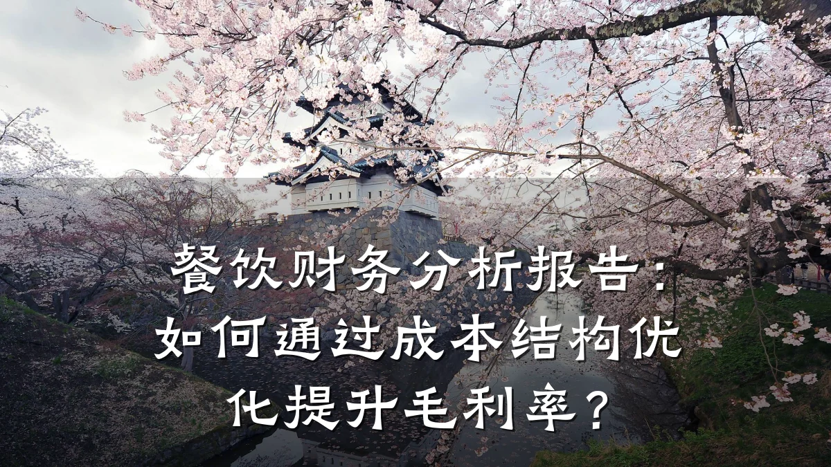 餐饮财务分析报告：如何通过成本结构优化提升毛利率？