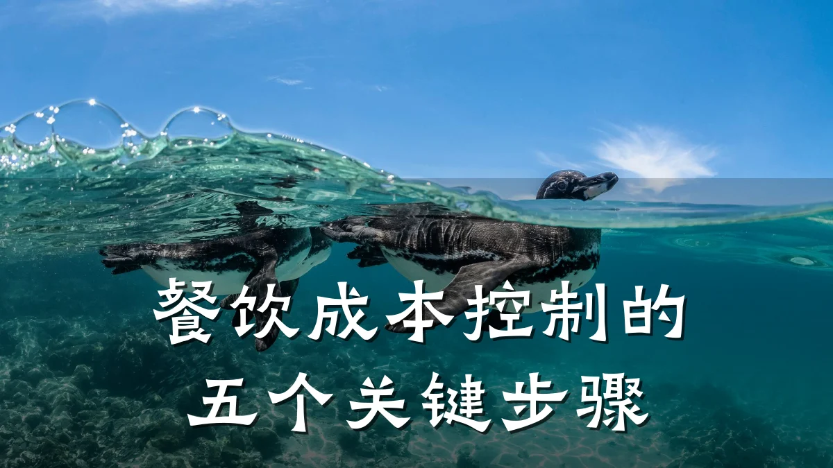 餐饮成本控制的五个关键步骤