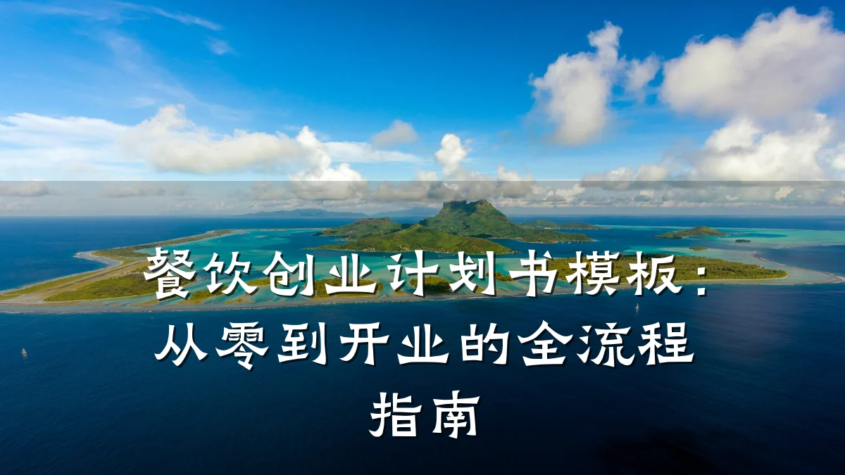 餐饮创业计划书模板:从零到开业的全流程指南