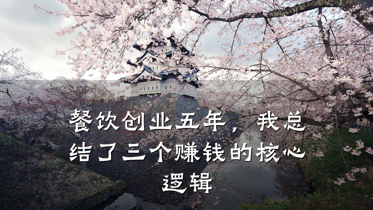 餐饮创业五年，我总结了三个赚钱的核心逻辑