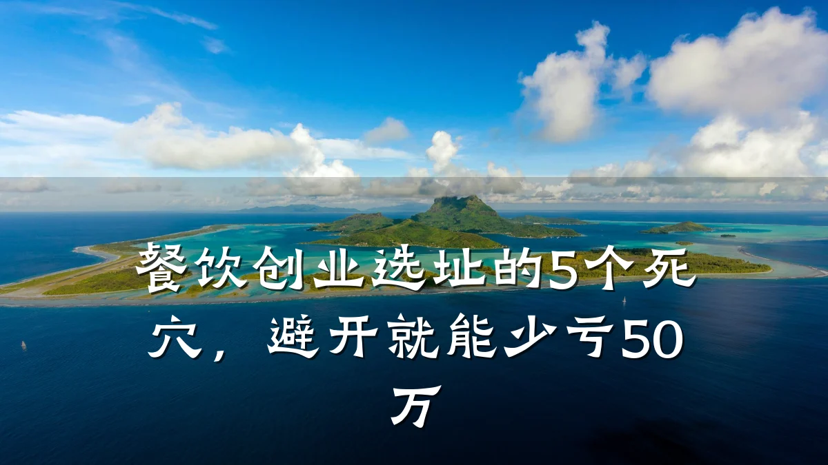 餐饮创业选址的5个死穴，避开就能少亏50万