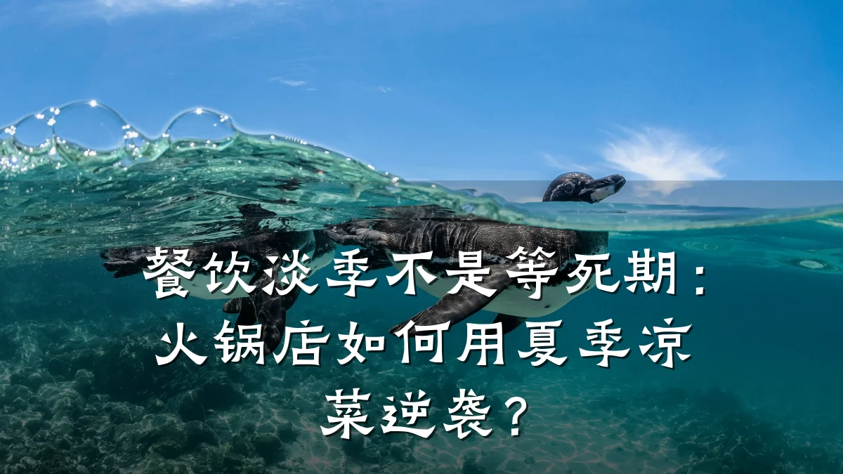 餐饮淡季不是等死期：火锅店如何用夏季凉菜逆袭？
