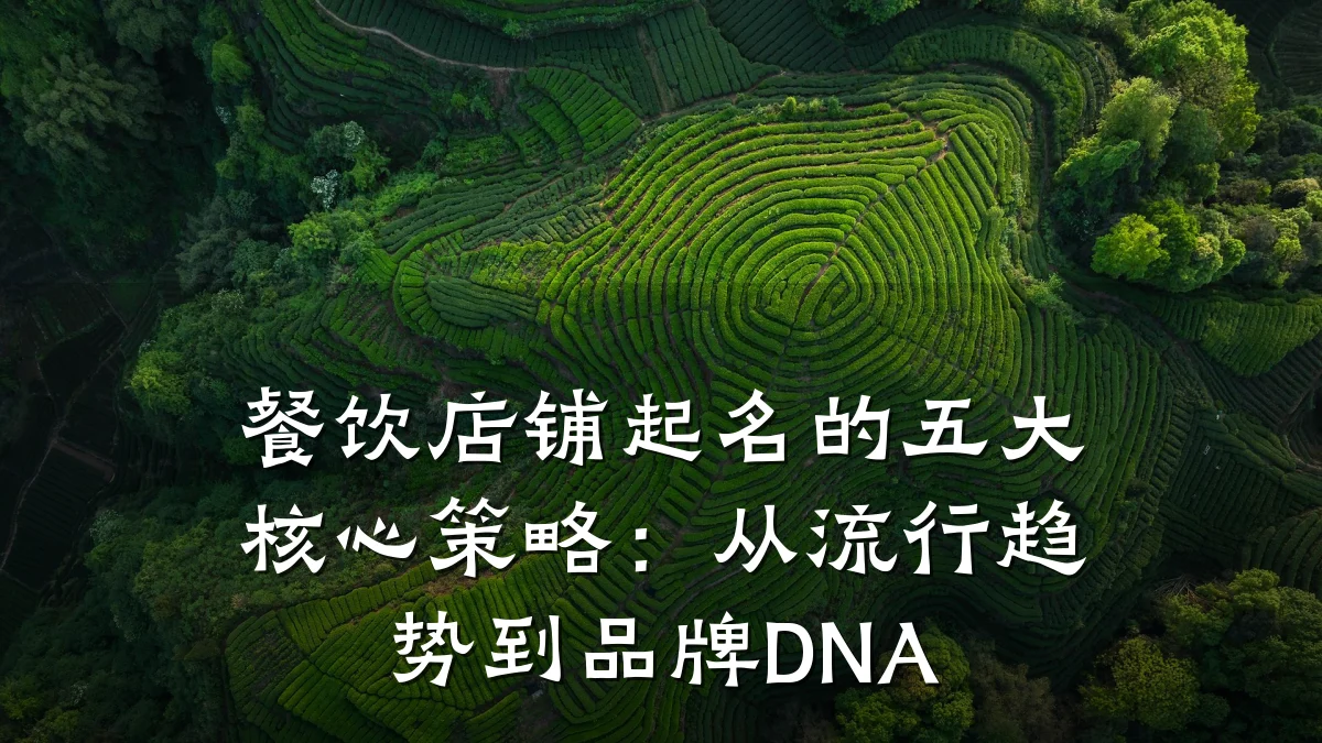餐饮店铺起名的五大核心策略：从流行趋势到品牌DNA