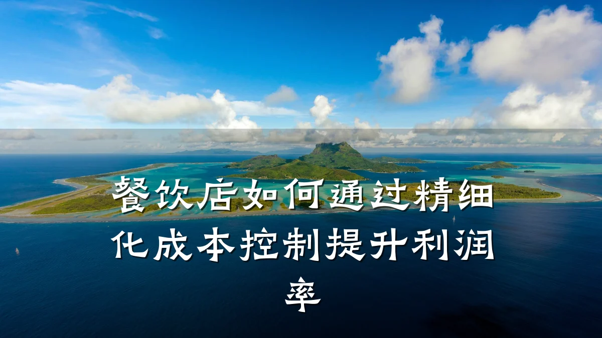 餐饮店如何通过精细化成本控制提升利润率