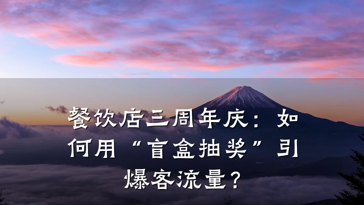 餐饮店三周年庆：如何用“盲盒抽奖”引爆客流量？