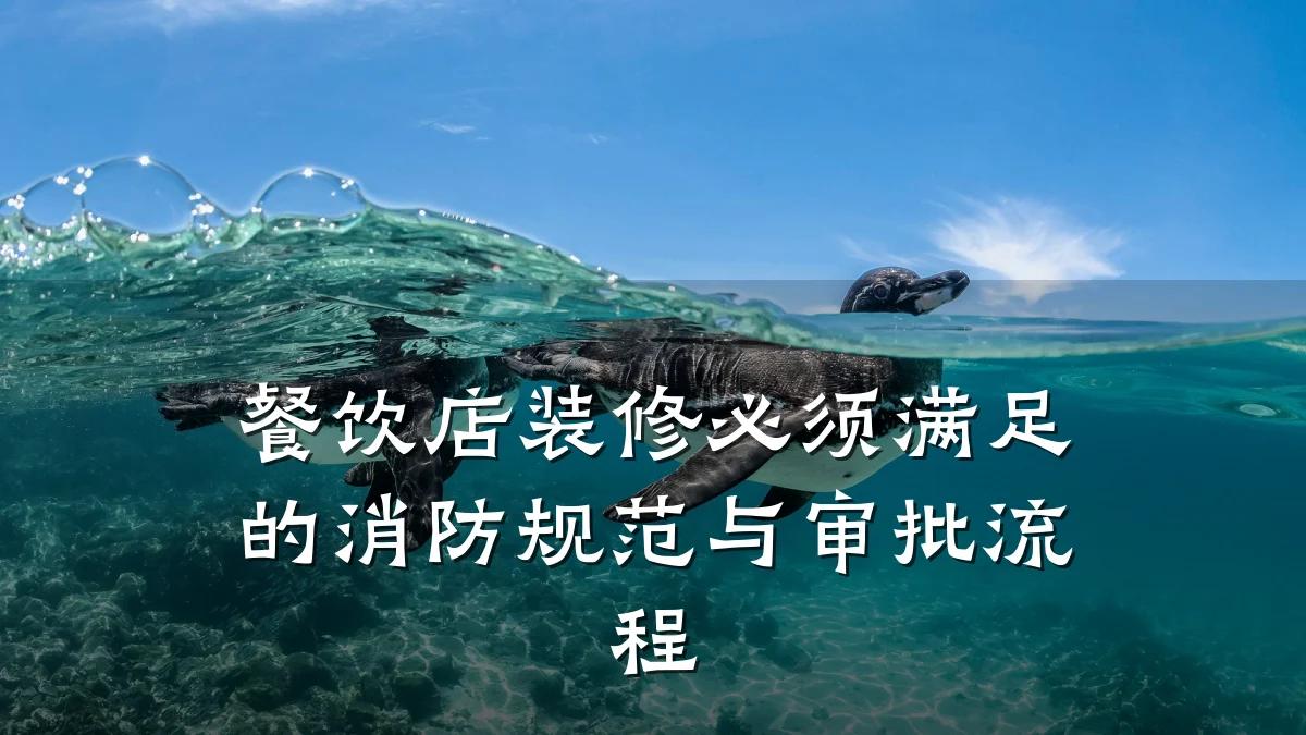 餐饮店装修必须满足的消防规范与审批流程