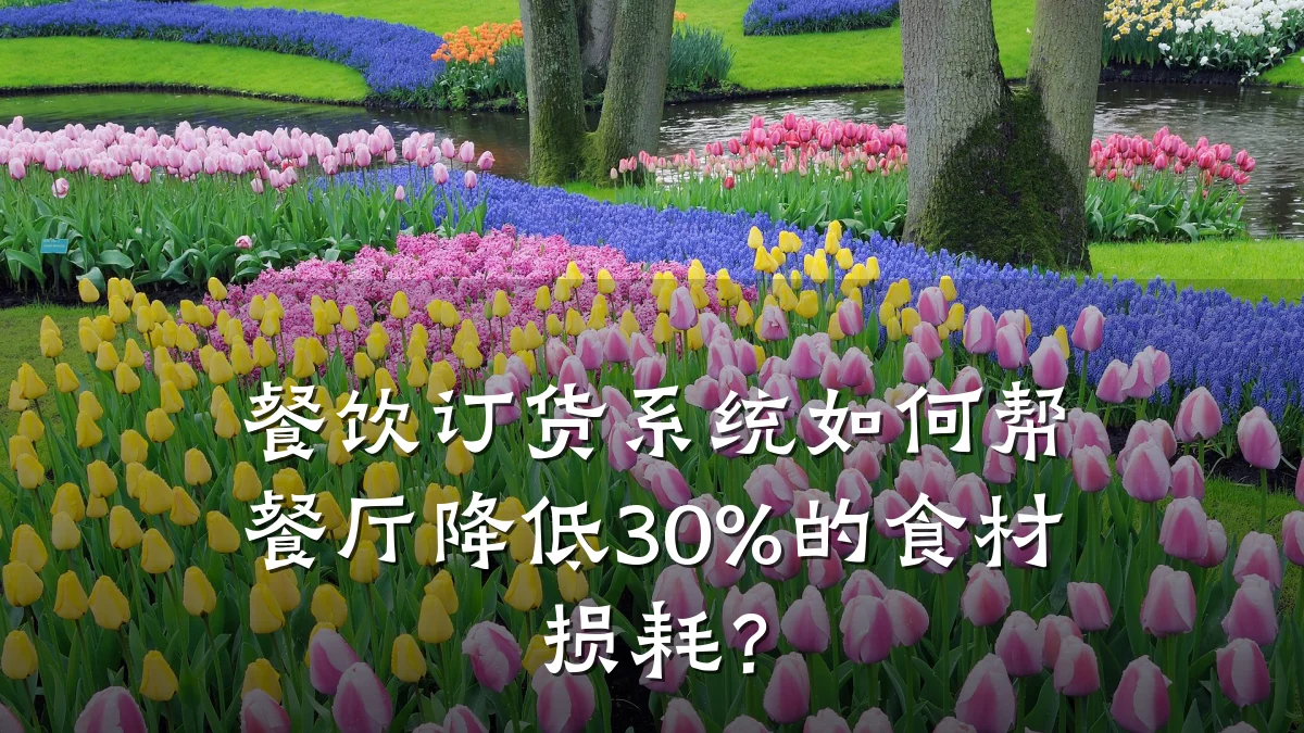 餐饮订货系统如何帮餐厅降低30%的食材损耗？