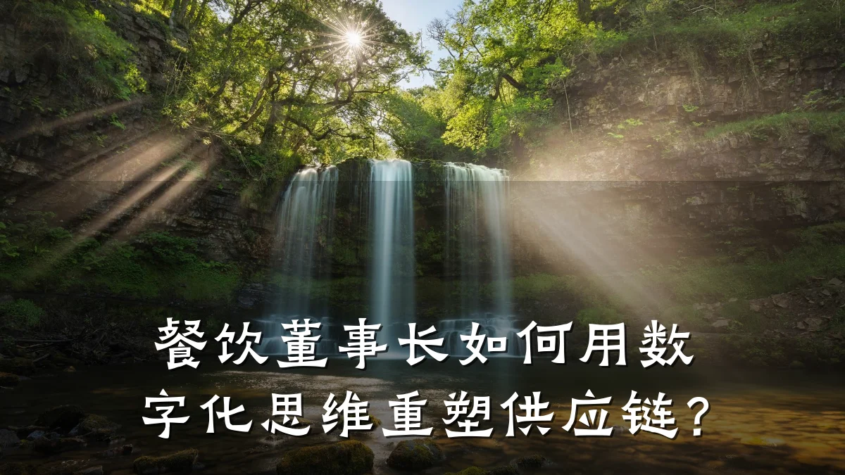 餐饮董事长如何用数字化思维重塑供应链?