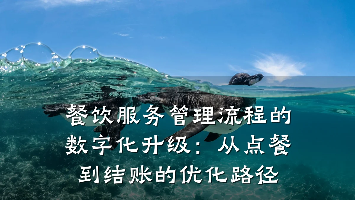 餐饮服务管理流程的数字化升级：从点餐到结账的优化路径
