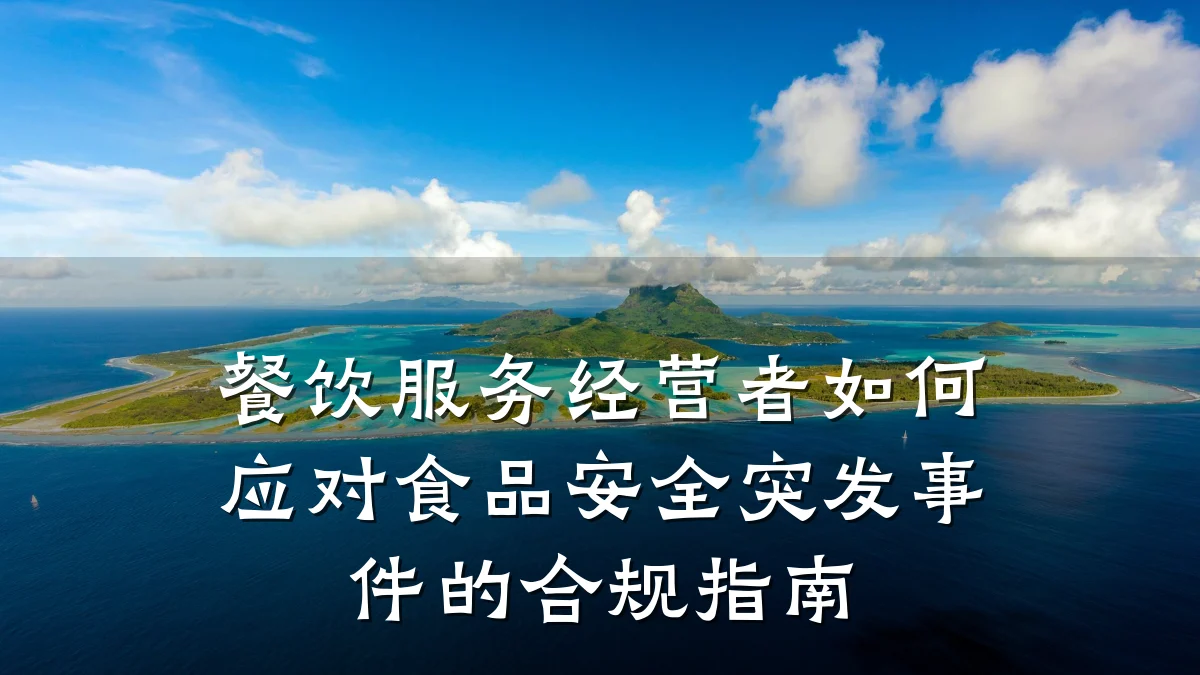 餐饮服务经营者如何应对食品安全突发事件的合规指南