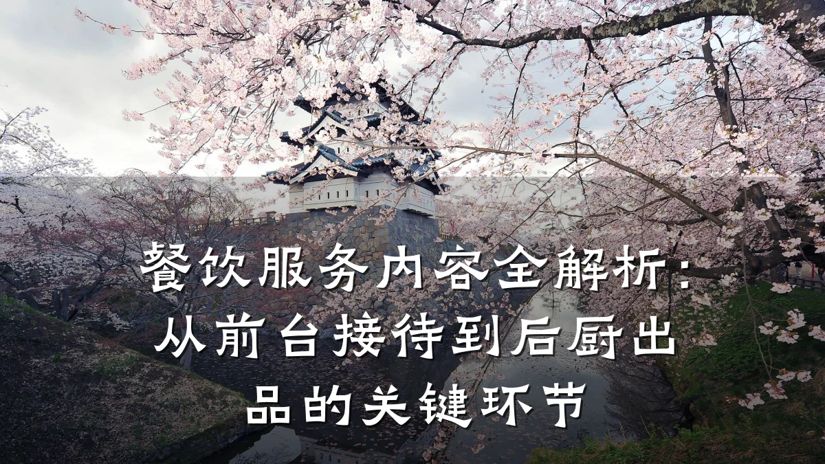 餐饮服务内容全解析：从前台接待到后厨出品的关键环节