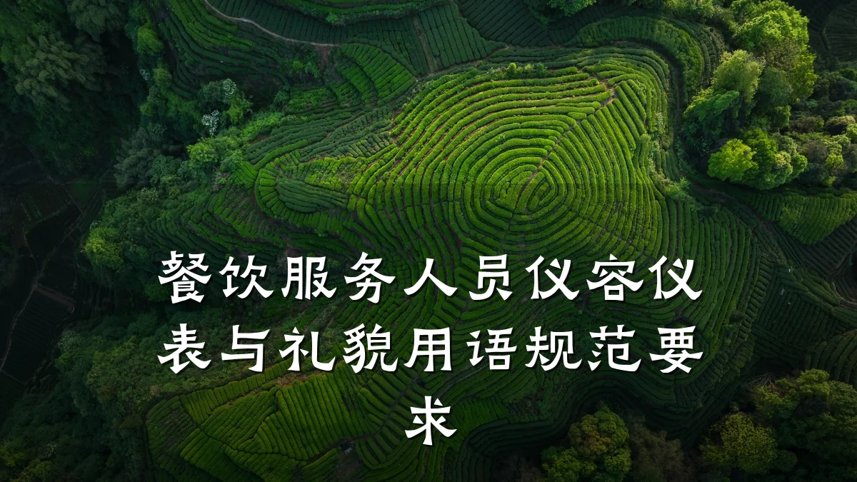 餐饮服务人员仪容仪表与礼貌用语规范要求