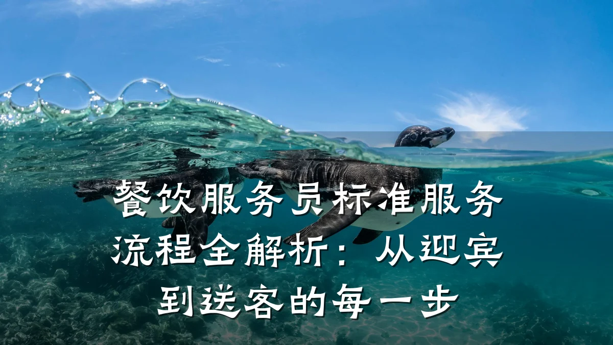 餐饮服务员标准服务流程全解析：从迎宾到送客的每一步