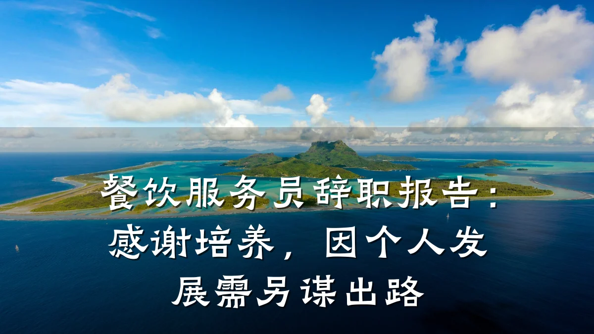 餐饮服务员辞职报告：感谢培养，因个人发展需另谋出路